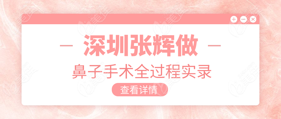 深圳张辉做鼻子手术全过程实录