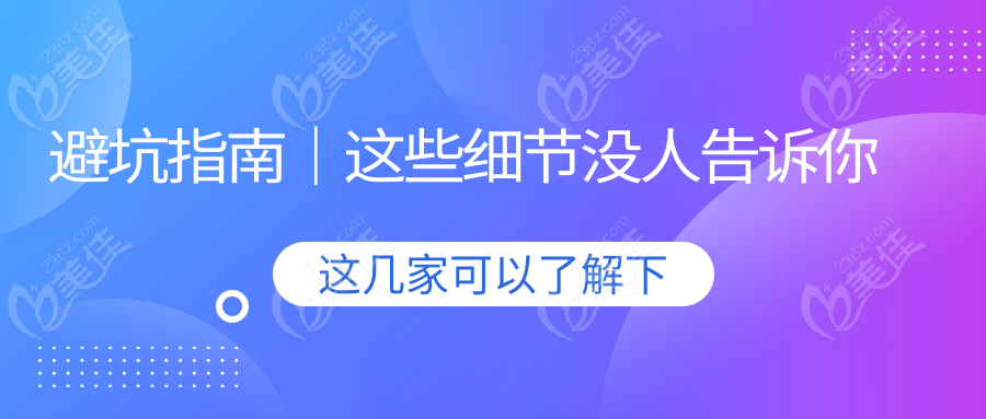 避坑指南｜这些细节没人告诉你