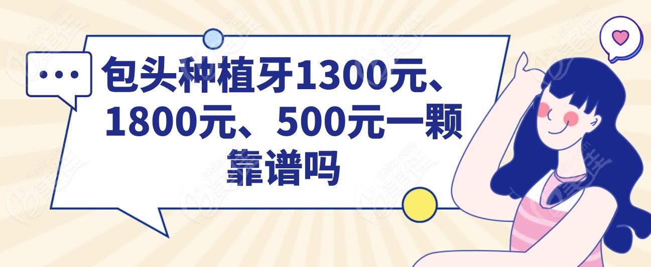 包头种植牙1300元、1800元、500元一颗靠谱吗