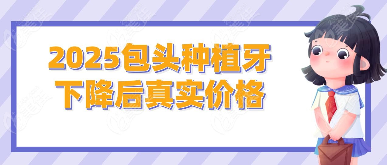 2025包头种植牙下降后真实价格