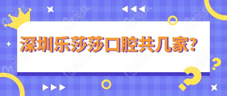 深圳乐莎莎口腔共几家？