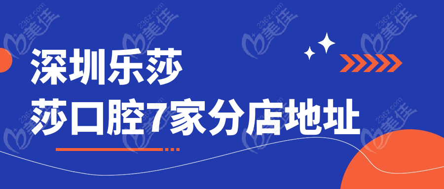深圳乐莎莎口腔7家分店地址