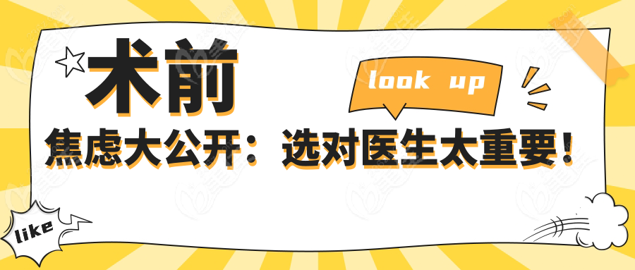 术前焦虑大公开：选对医生太重要！