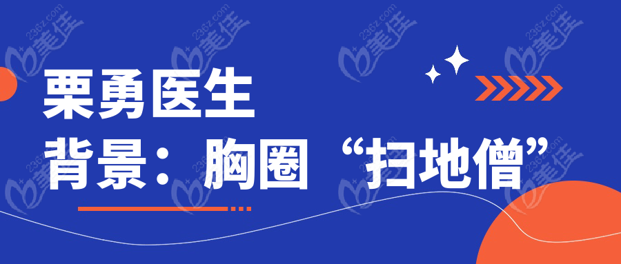 栗勇医生背景：胸圈“扫地僧”