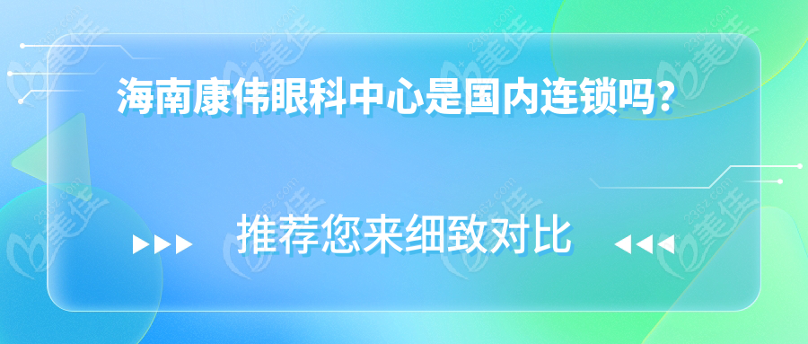 海南康伟眼科中心是国内连锁吗？