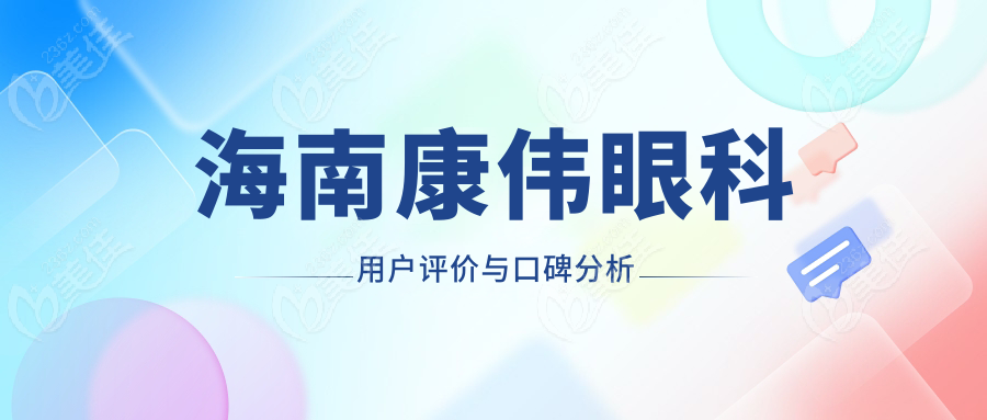 海南康伟眼科用户评价与口碑分析