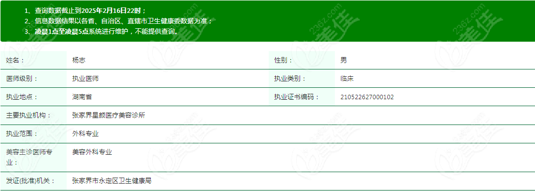 张家界星颜整形杨志医生资质