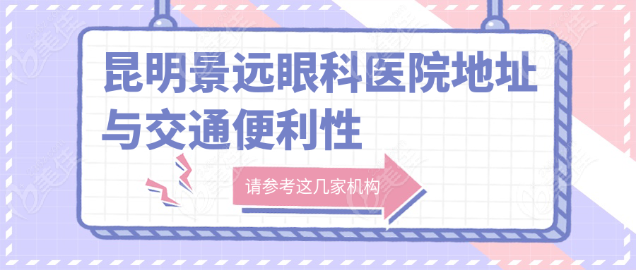 昆明景远眼科医院地址与交通便利性