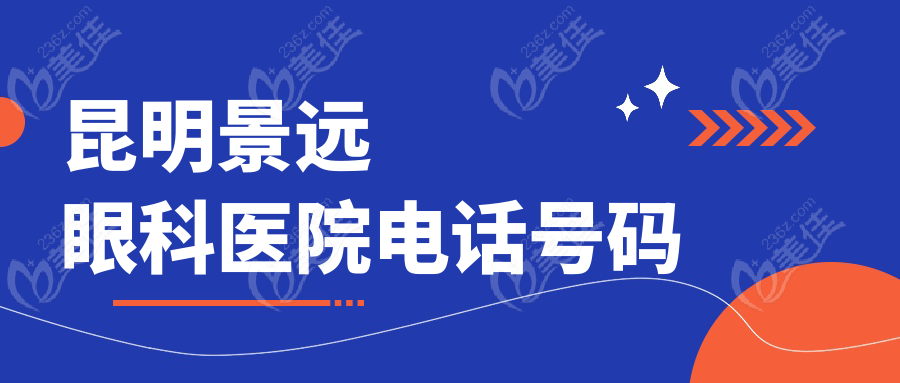 昆明景远眼科医院电话号码