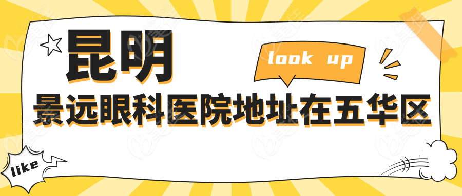 昆明景远眼科医院地址在五华区