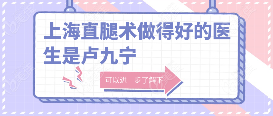 上海直腿术做得好的医生是卢九宁