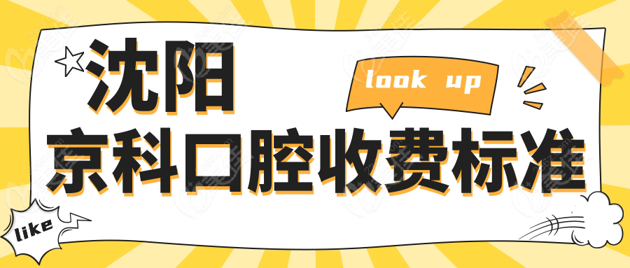 沈阳京科口腔收费标准