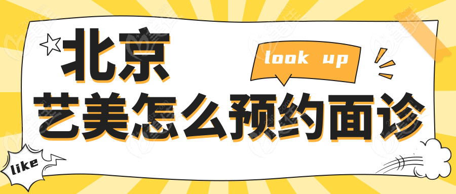 北京艺美怎么预约面诊