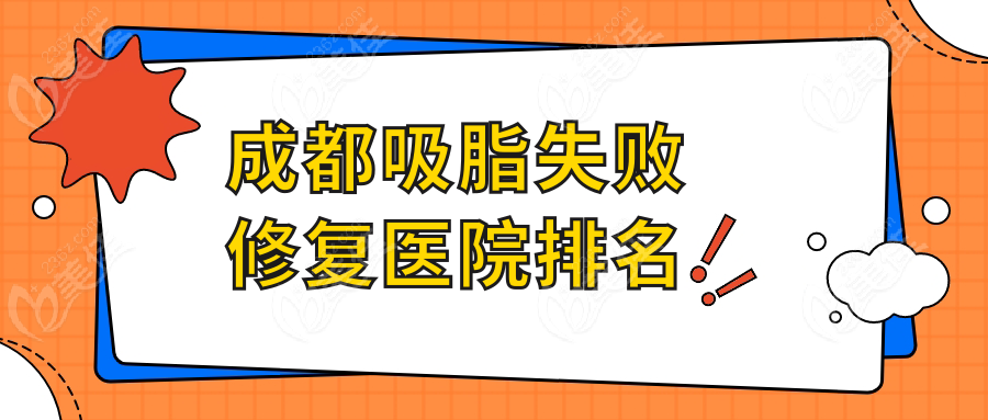 成都吸脂失敗修復(fù)醫(yī)院排名