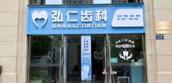 杭州萧山弘仁口腔门诊部门头照