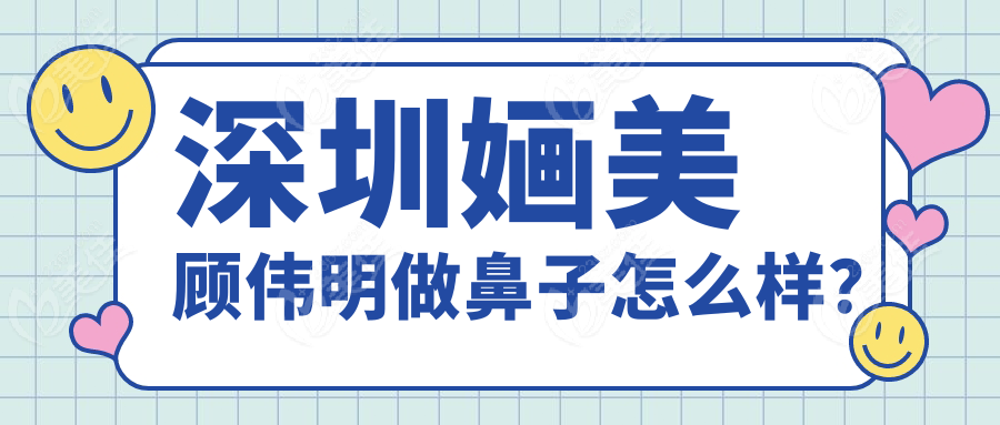 深圳婳美顧偉明做鼻子怎么樣？