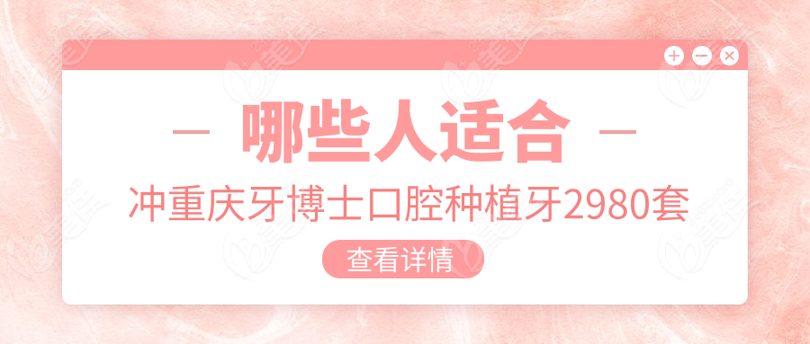 哪些人适合冲重庆牙博士口腔种植牙2980套餐