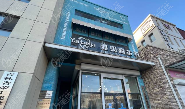 长春雅贝嘉口腔