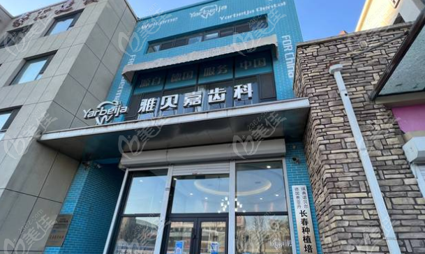 长春雅贝嘉口腔是正规医院