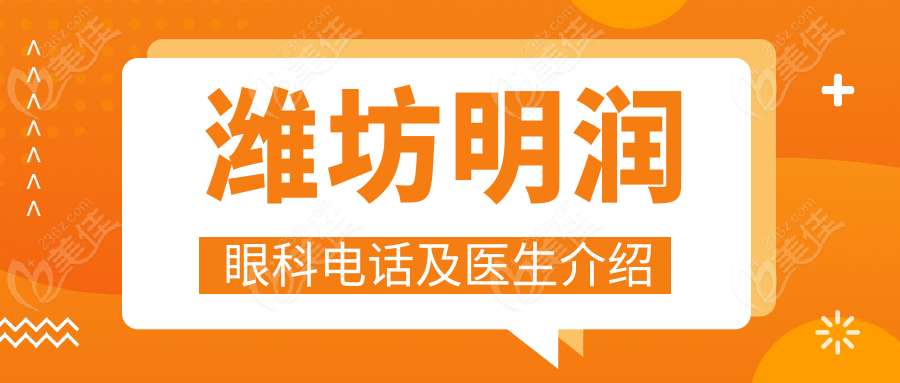 潍坊明润眼科电话及医生介绍