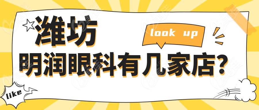 潍坊明润眼科有几家店？