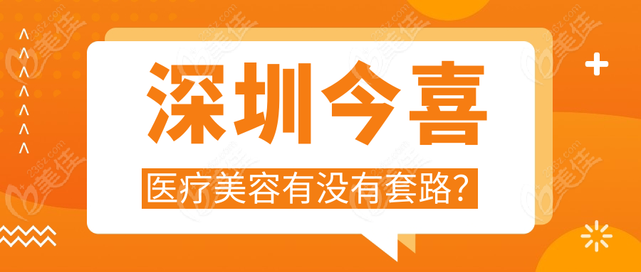 深圳今喜医疗美容有没有套路？