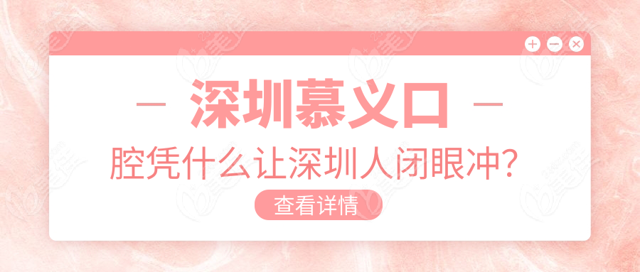 深圳慕义口腔凭什么让深圳人闭眼冲？