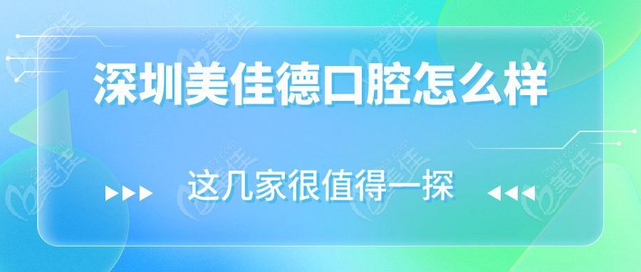 深圳美佳德口腔怎么样
