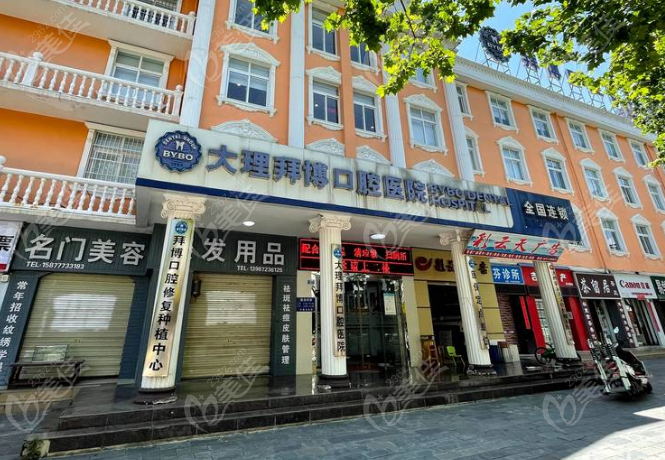 大理泰康拜博口腔醫(yī)院連鎖正規(guī)