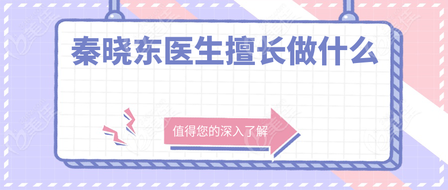 秦晓东医生擅长做什么