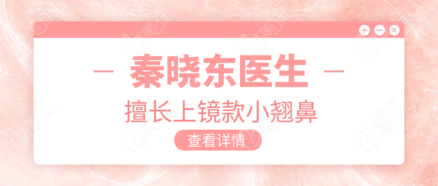秦晓东医生擅长上镜款小翘鼻