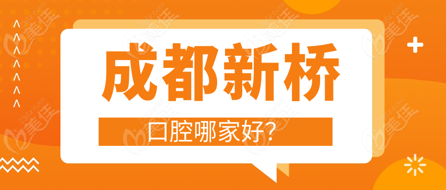 成都新桥口腔哪家好？