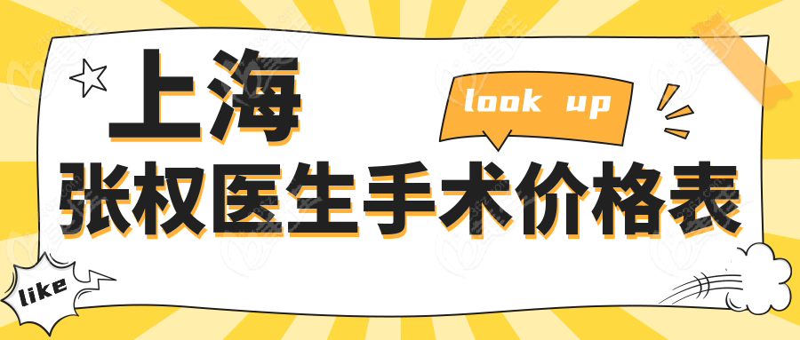 上海张权医生手术价格表