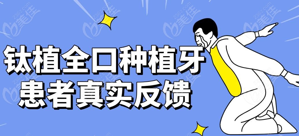 钛植全口种植牙患者真实反馈
