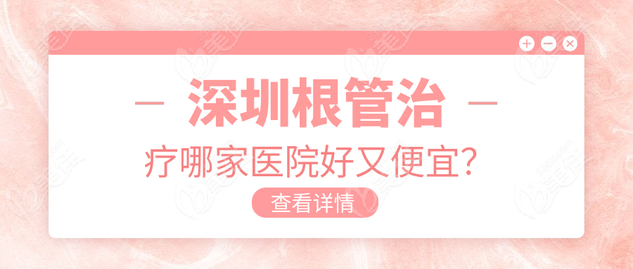 深圳根管治疗哪家医院好又便宜？