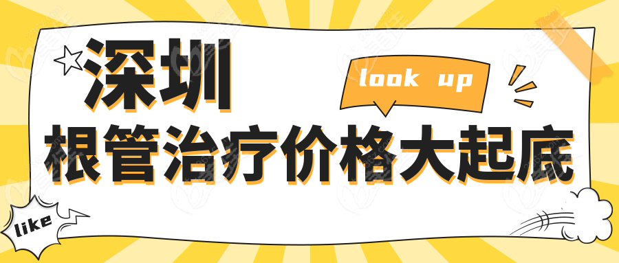 深圳根管治疗价格大起底