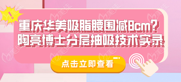重慶華美吸脂腰圍減8cm？陶亮博士分層抽吸技術實錄