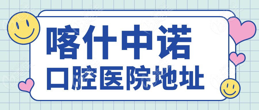 喀什中诺口腔医院地址