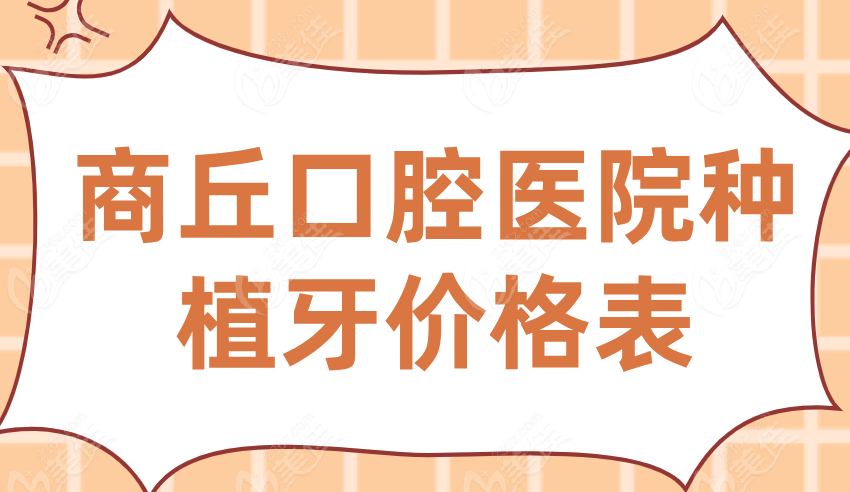 商丘口腔医院种植牙价格表：