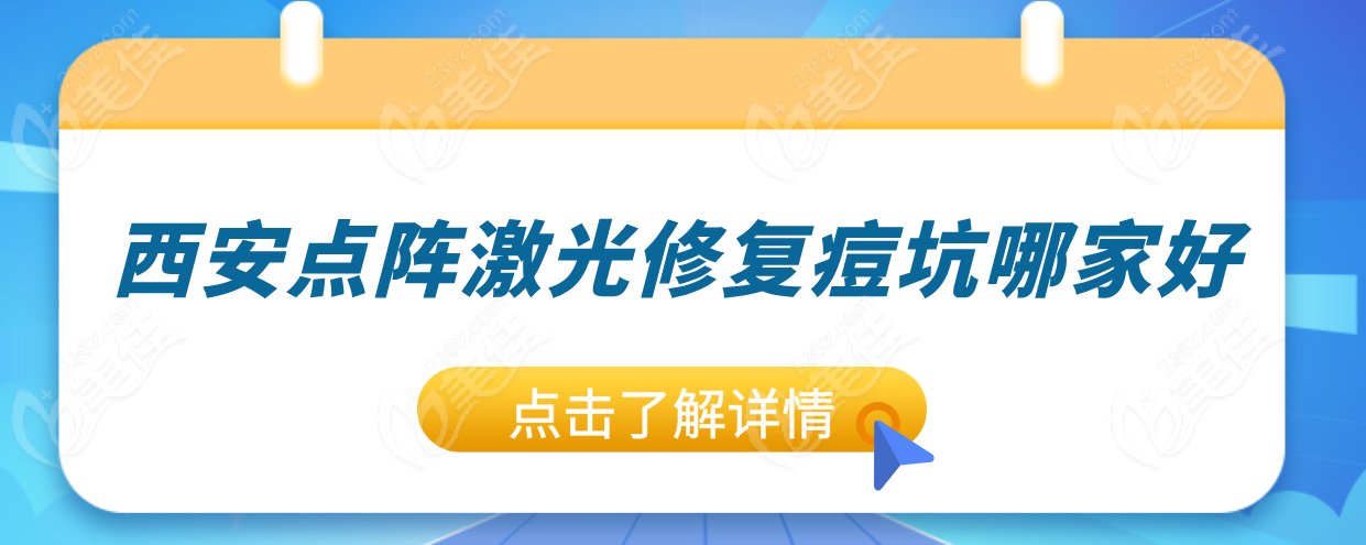 西安点阵激光修复痘坑top10测评！叶子/艺星/晶肤哪家强？扒完设备+实例再选   美佳网