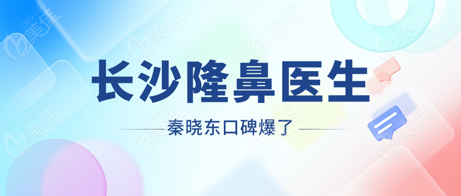 長沙隆鼻醫(yī)生秦曉東口碑爆了