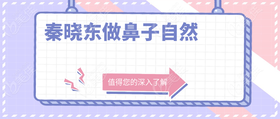 秦曉東做鼻子自然