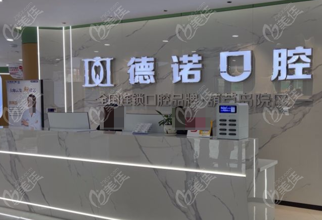 葫芦岛德诺口腔怎么样？