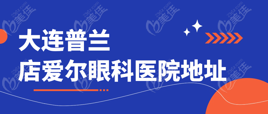 大连普兰店爱尔眼科医院地址