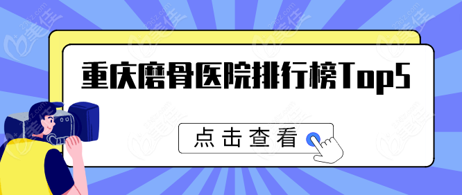 重慶磨骨醫(yī)院排行榜公布！松山、華美等5家口碑實(shí)力強(qiáng)，剖析各家優(yōu)勢，你來挑！