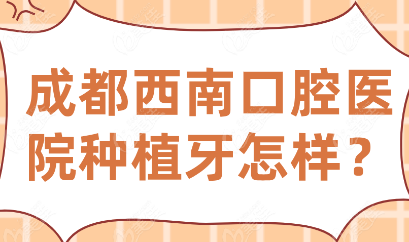 成都西南口腔医院种植牙怎样？
