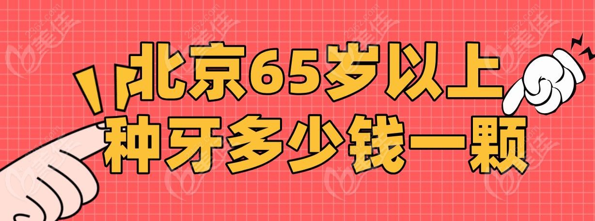 北京65岁以上种牙多少钱一颗