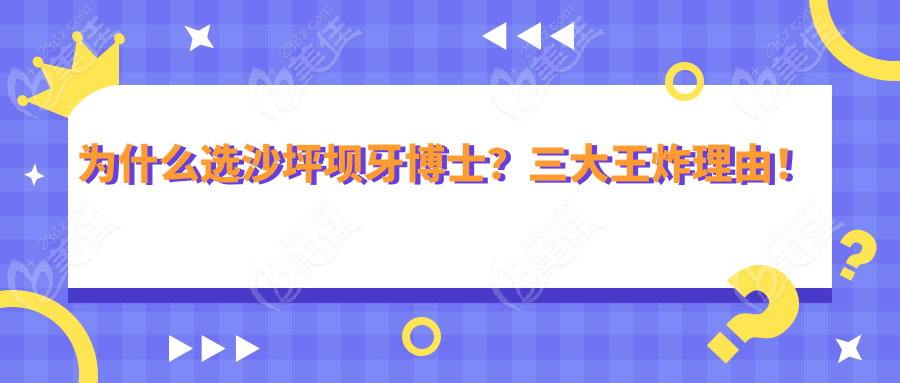 为什么选沙坪坝牙博士？三大王炸理由！