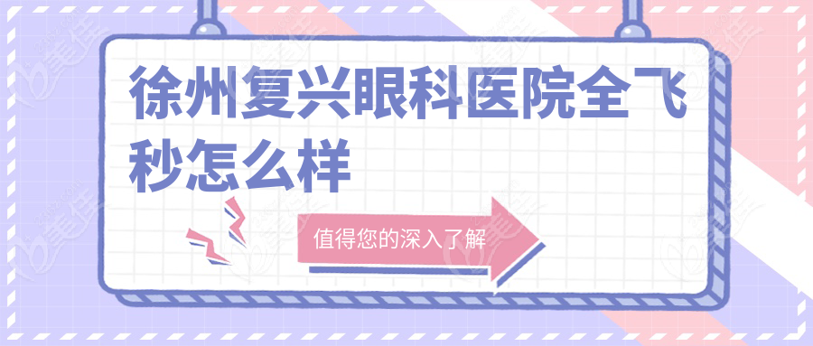 徐州复兴眼科医院全飞秒怎么样