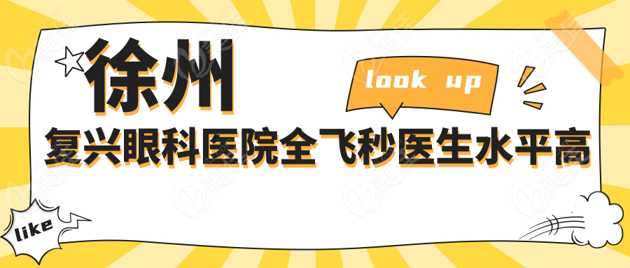 徐州复兴眼科医院全飞秒医生水平高